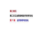 部编版九年级历史下册--第 7 课  近代科学与文化（精品课件）