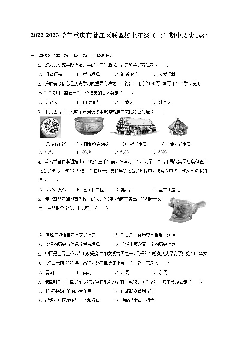 2022-2023学年重庆市綦江区联盟校七年级（上）期中历史试卷（含解析）01