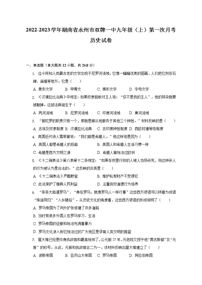 2022-2023学年湖南省永州市双牌一中九年级（上）第一次月考历史试卷（含解析）第1页