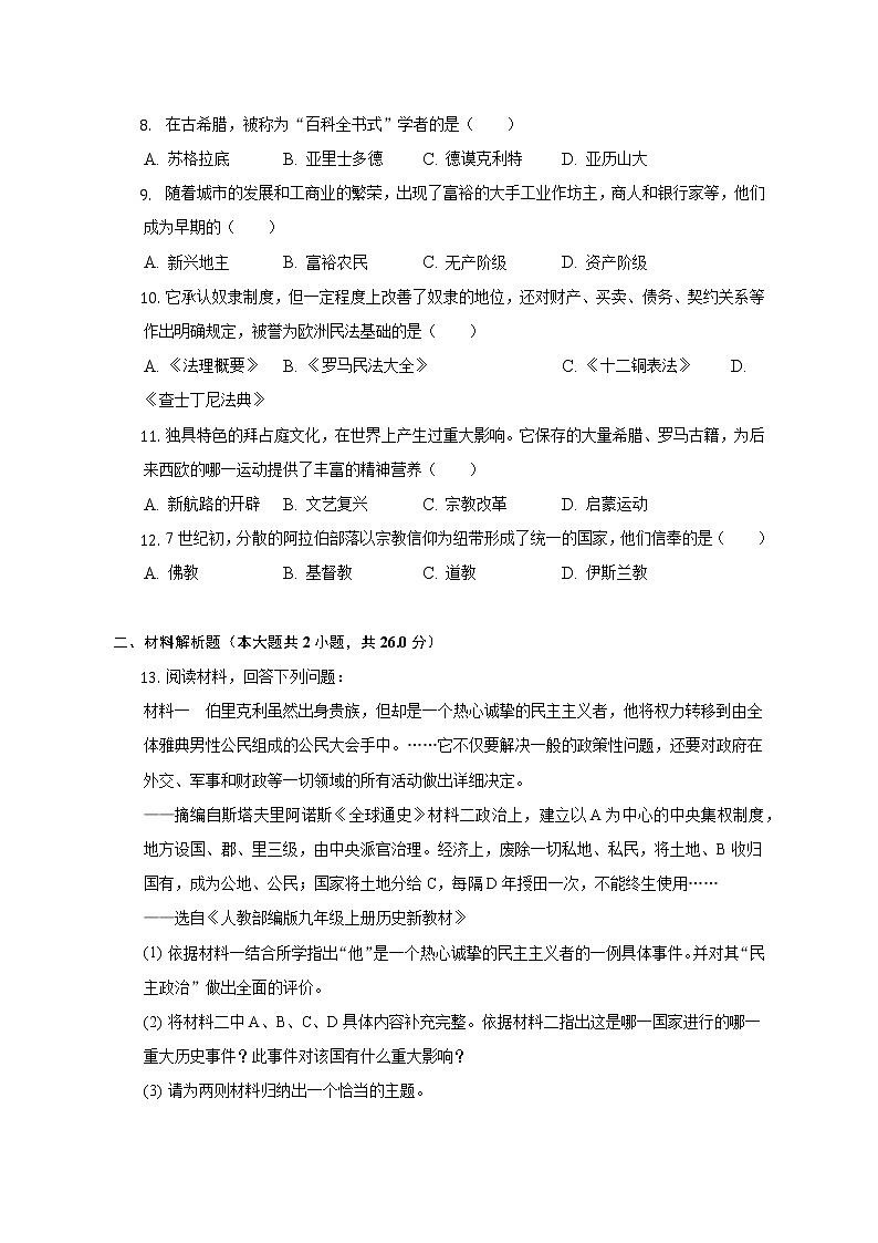 2022-2023学年湖南省永州市双牌一中九年级（上）第一次月考历史试卷（含解析）第2页