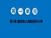 部编版九年级历史下册--第1课  殖民地人民的反抗斗争（精品课件）
