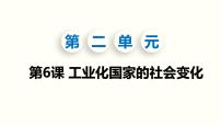 初中历史人教部编版九年级下册第6课 工业化国家的社会变化示范课课件ppt