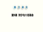 部编版九年级历史下册--.第9课  列宁与十月革命（精品课件）