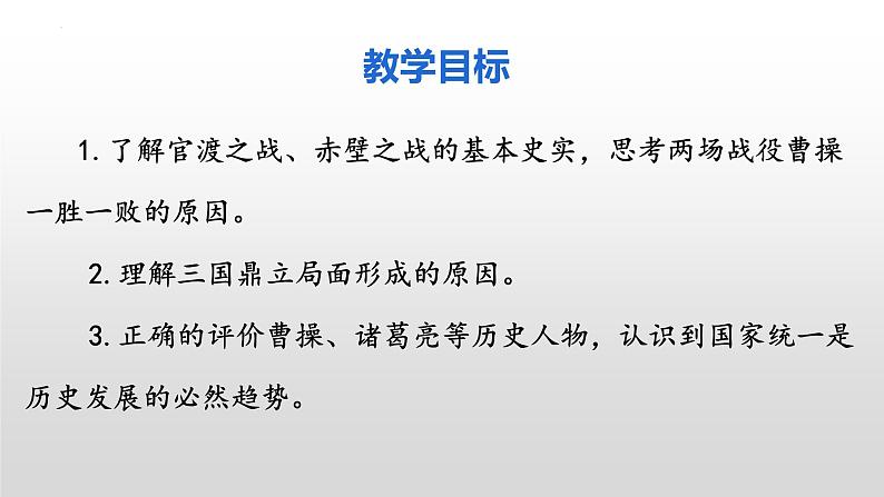 第16课  三国鼎立课件2022-2023学年部编版七年级历史上册 (2)第3页