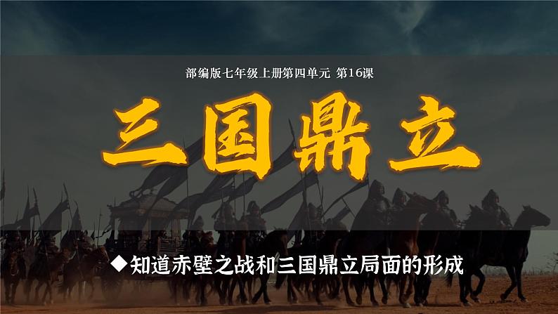 第16课  三国鼎立课件2022-2023学年部编版七年级历史上册 (1)第1页