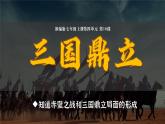 第16课  三国鼎立课件2022-2023学年部编版七年级历史上册 (1)