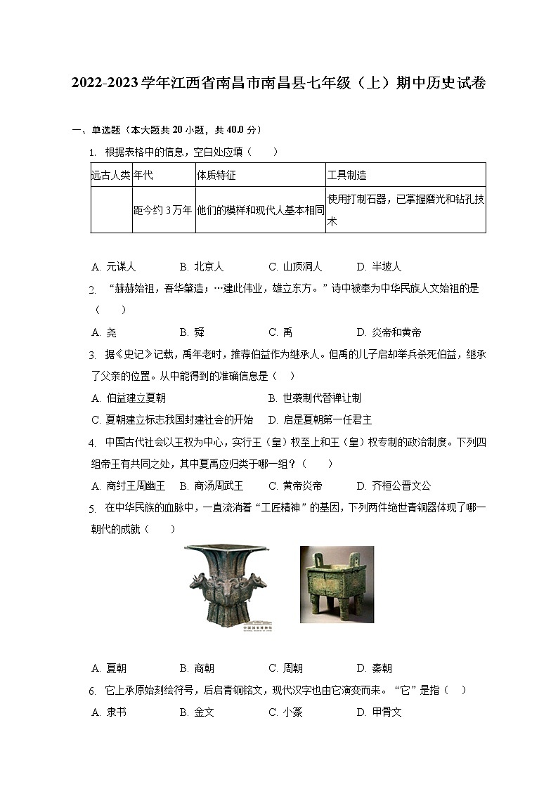 江西省南昌市南昌县2022-2023学年部编版七年级上学期期中历史试卷(含答案)第1页