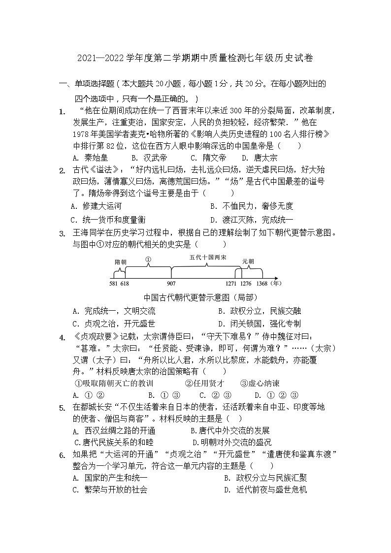 甘肃省天水市逸夫实验中学2021—2022学年部编版七年级下学期期中检测卷(含答案)01
