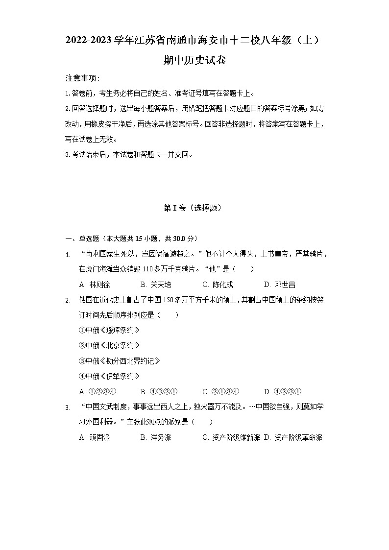 2022-2023学年江苏省南通市海安市十二校八年级（上）期中历史试卷（含解析）第1页