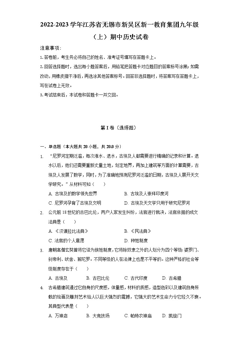 2022-2023学年江苏省无锡市新吴区新一教育集团九年级（上）期中历史试卷（含解析）第1页