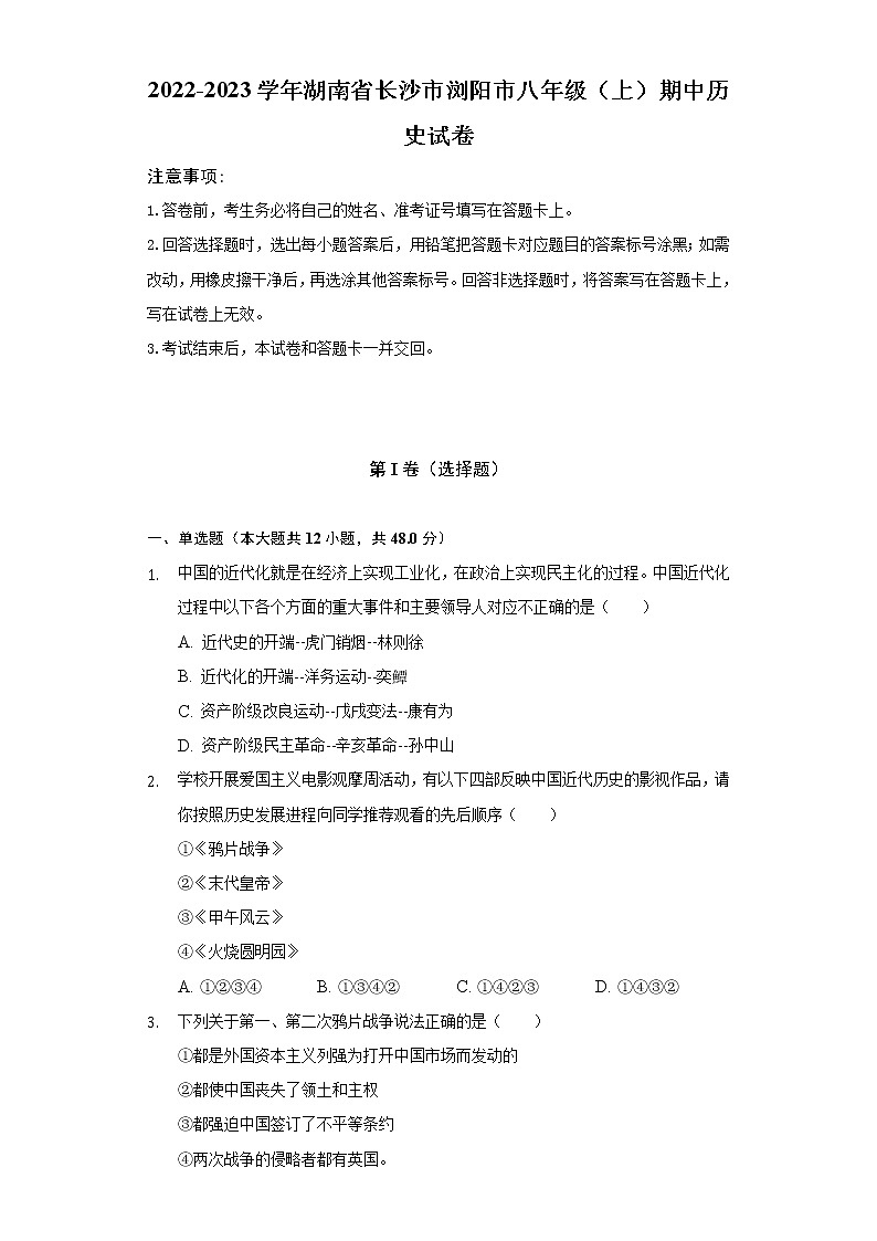 2022-2023学年湖南省长沙市浏阳市八年级（上）期中历史试卷（含解析）第1页