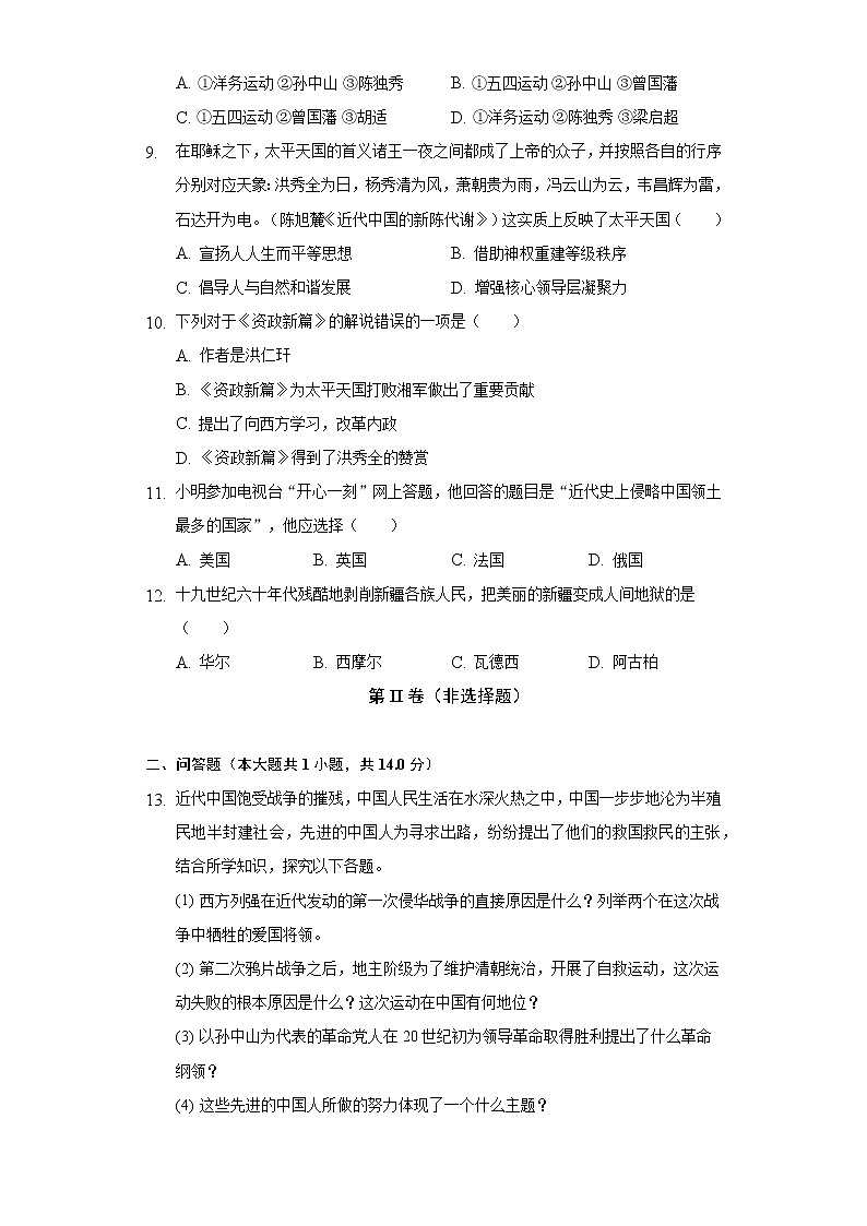 2022-2023学年湖南省长沙市浏阳市八年级（上）期中历史试卷（含解析）第3页