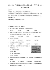 2021-2022学年黑龙江省鸡西市虎林实验中学九年级（上）期末历史试卷（含解析）