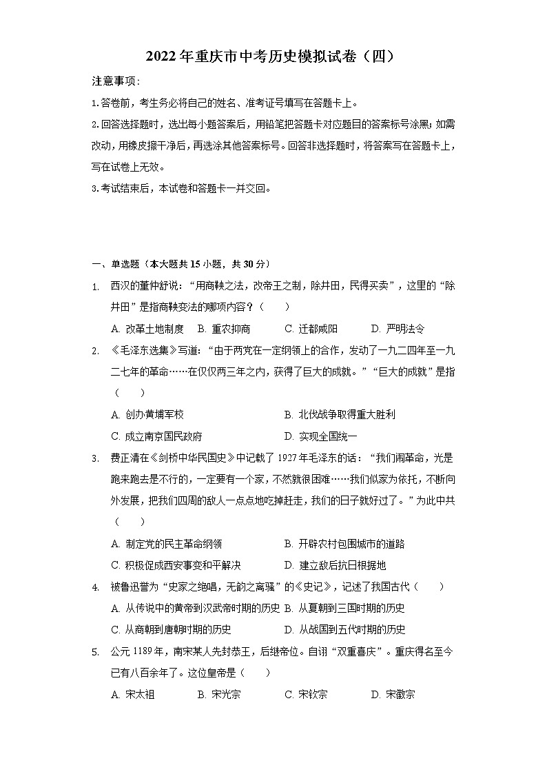 2022年重庆市中考历史模拟试卷（四）（含解析）第1页
