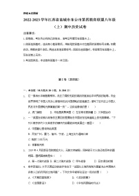 2022-2023学年江苏省盐城市东台市第四教育联盟八年级（上）期中历史试卷（含解析）
