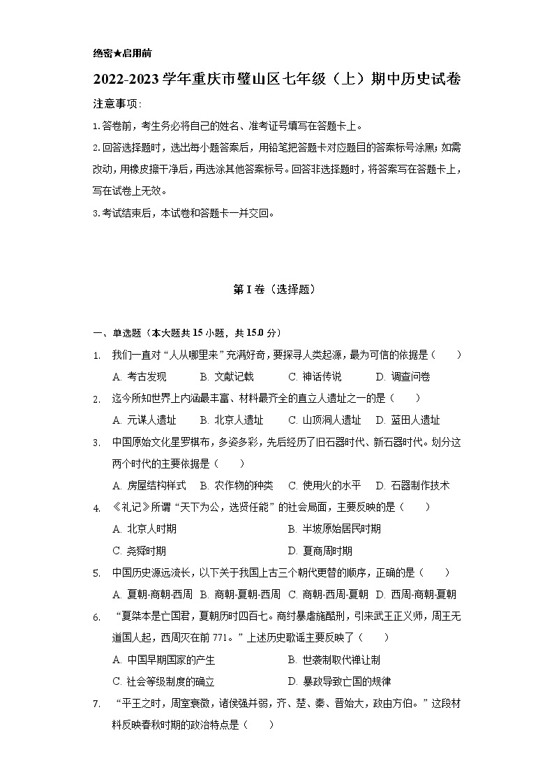 2022-2023学年重庆市璧山区七年级（上）期中历史试卷（含解析）01