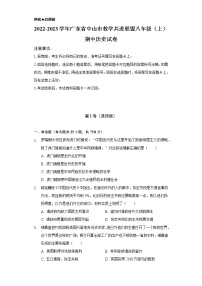 2022-2023学年广东省中山市教学共进联盟八年级（上）期中历史试卷（含解析）