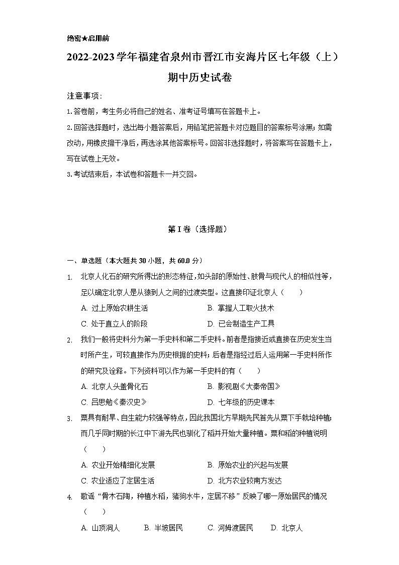2022-2023学年福建省泉州市晋江市安海片区七年级（上）期中历史试卷（含解析）01