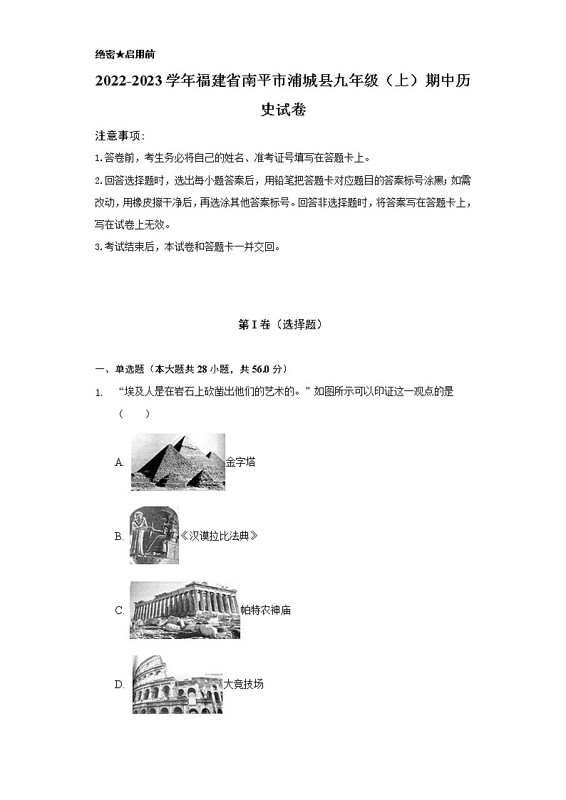 2022-2023学年福建省南平市浦城县九年级（上）期中历史试卷（含解析）01