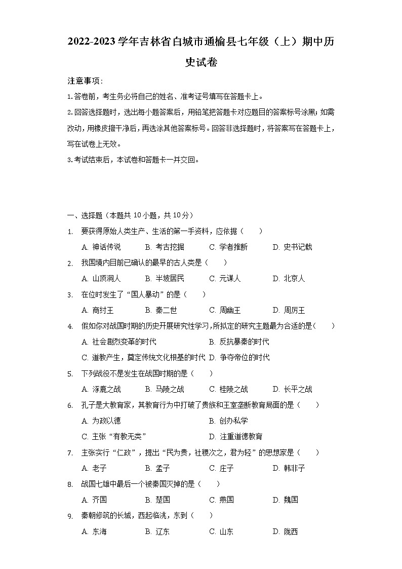 2022-2023学年吉林省白城市通榆县七年级（上）期中历史试卷（含解析）第1页