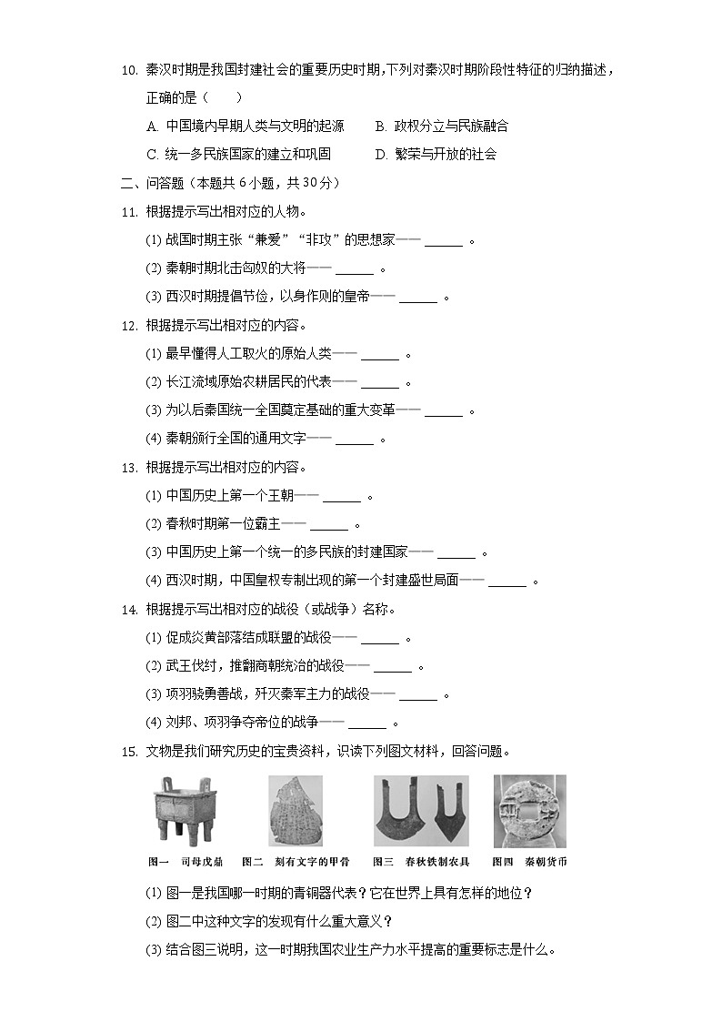 2022-2023学年吉林省白城市通榆县七年级（上）期中历史试卷（含解析）第2页