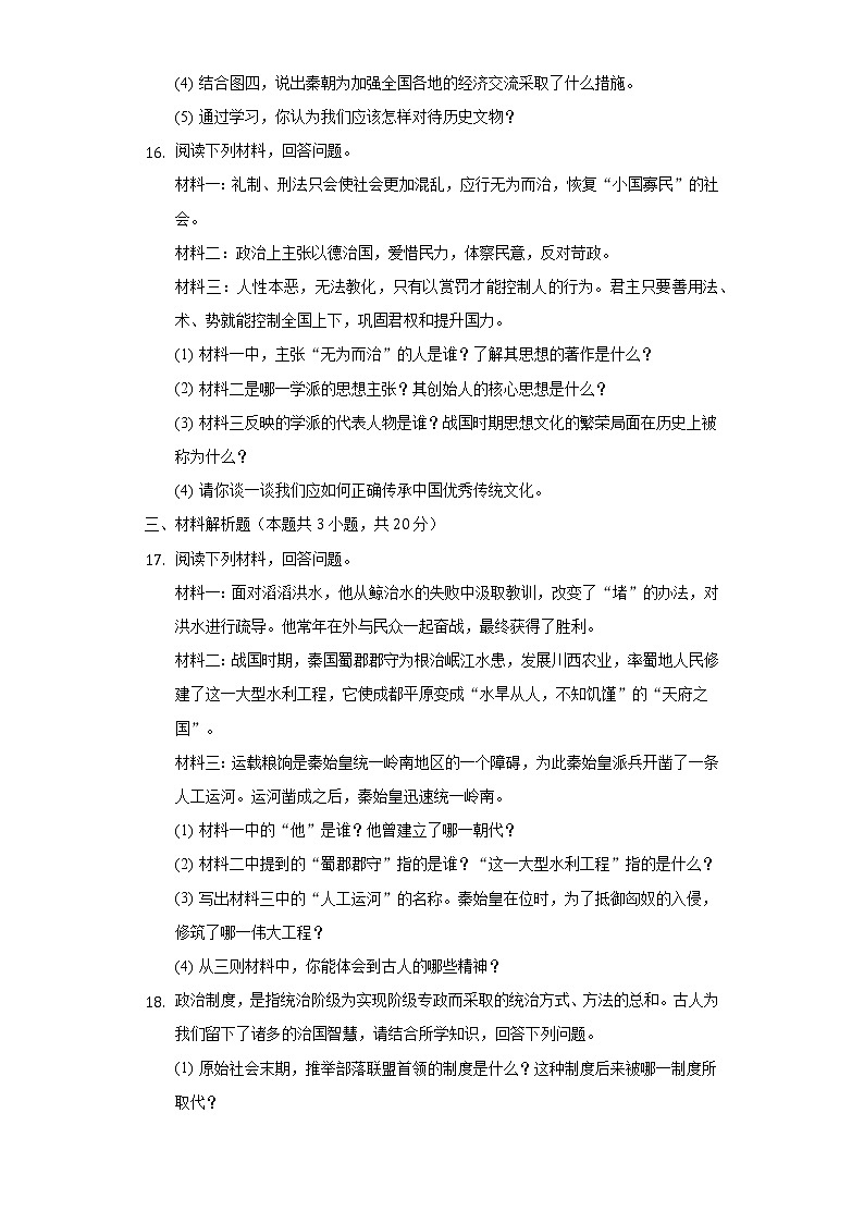 2022-2023学年吉林省白城市通榆县七年级（上）期中历史试卷（含解析）第3页