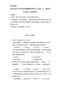 2021-2022学年山东省淄博市周村区七年级（上）期末历史试卷（五四学制）（含解析）