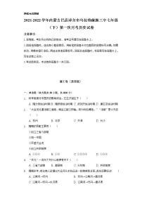 2021-2022学年内蒙古巴彦淖尔市乌拉特前旗三中七年级（下）第一次月考历史试卷（含解析）