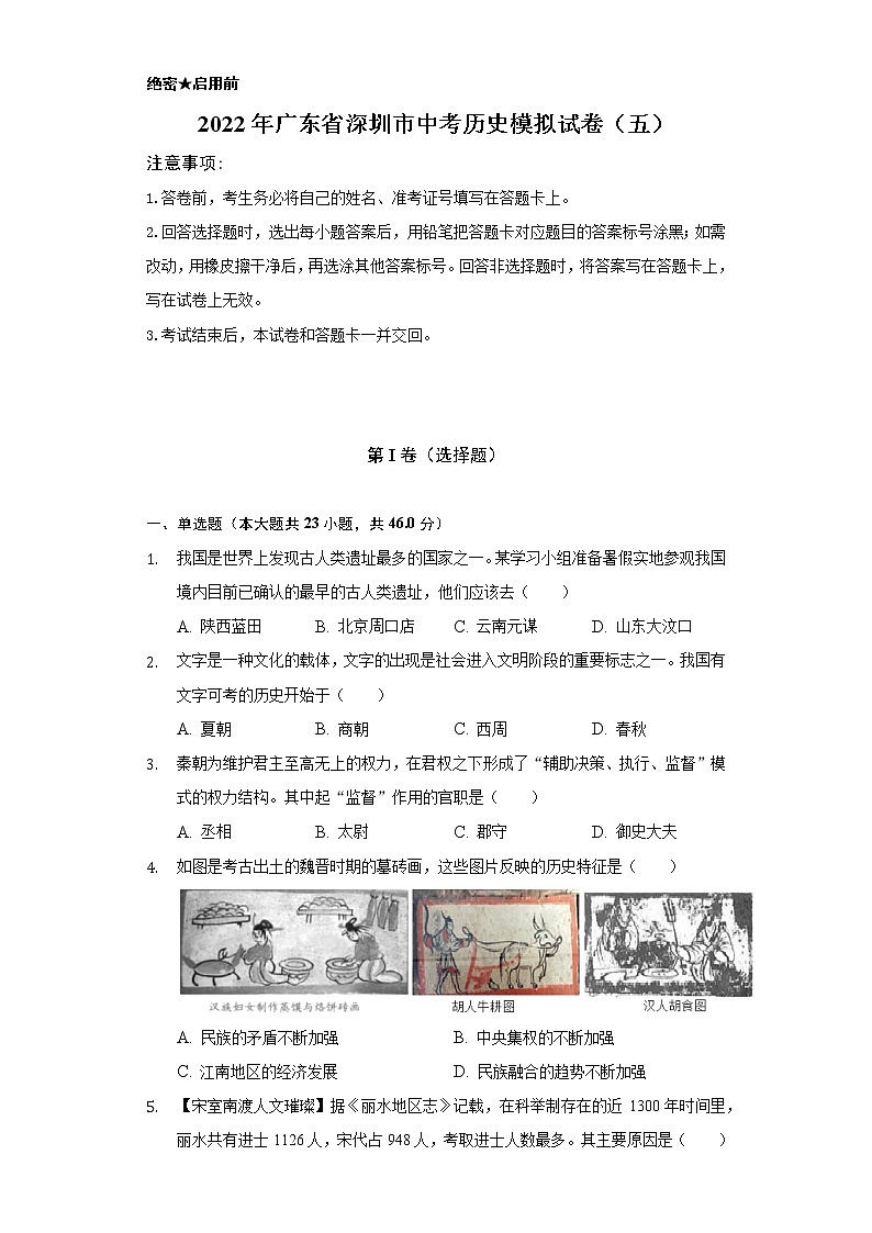 2022年广东省深圳市中考历史模拟试卷（五）（含解析）01