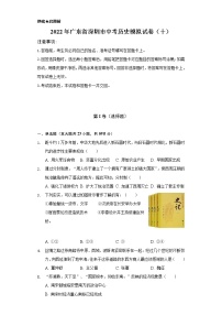 2022年广东省深圳市中考历史模拟试卷（十）（含解析）