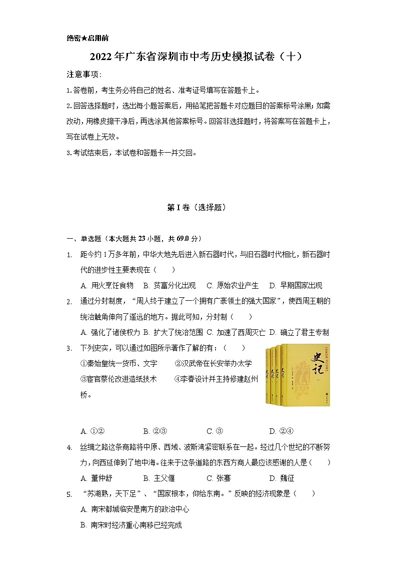 2022年广东省深圳市中考历史模拟试卷（十）（含解析）01