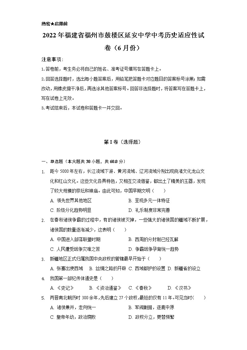 2022年福建省福州市鼓楼区延安中学中考历史适应性试卷（6月份）（含解析）01