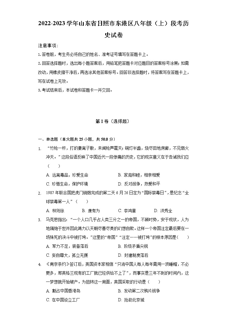 2022-2023学年山东省日照市东港区八年级（上）段考历史试卷（含解析）第1页