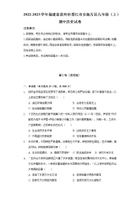 2022-2023学年福建省泉州市晋江市安海片区九年级（上）期中历史试卷（含解析）