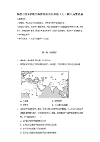 2022-2023学年江苏省苏州市九年级（上）期中历史试卷（含解析）