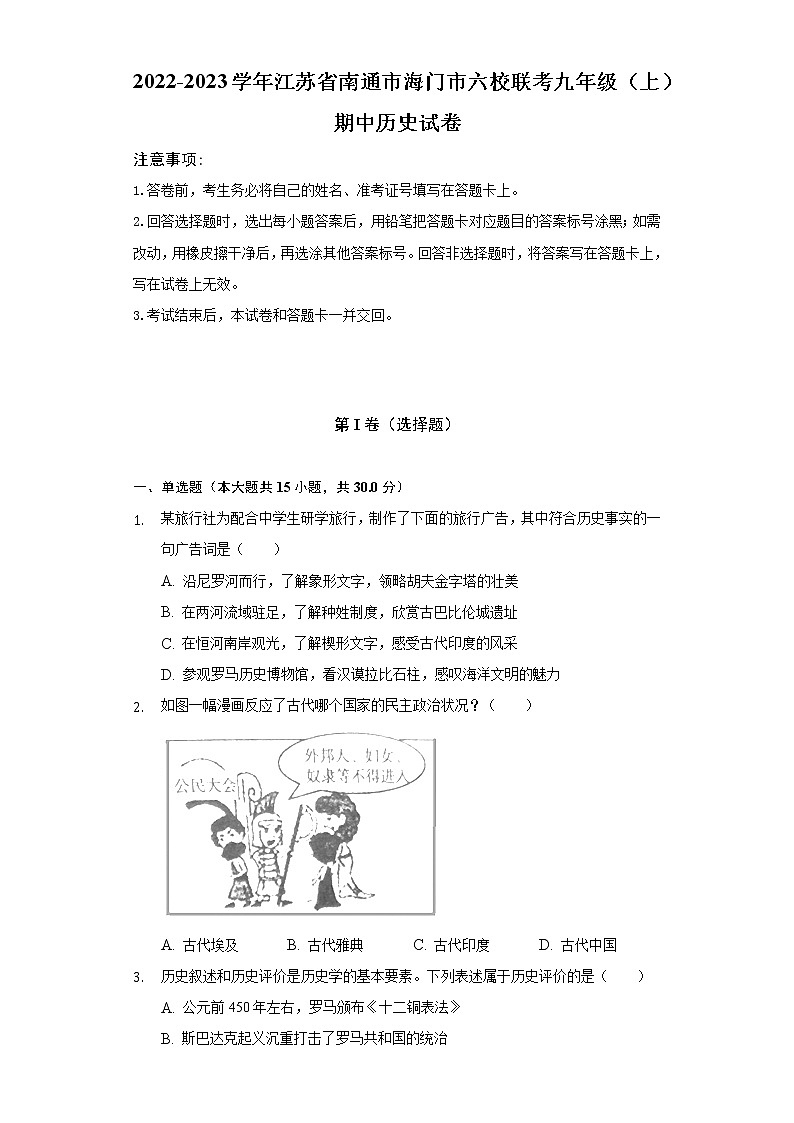 2022-2023学年江苏省南通市海门市六校联考九年级（上）期中历史试卷（含解析）第1页