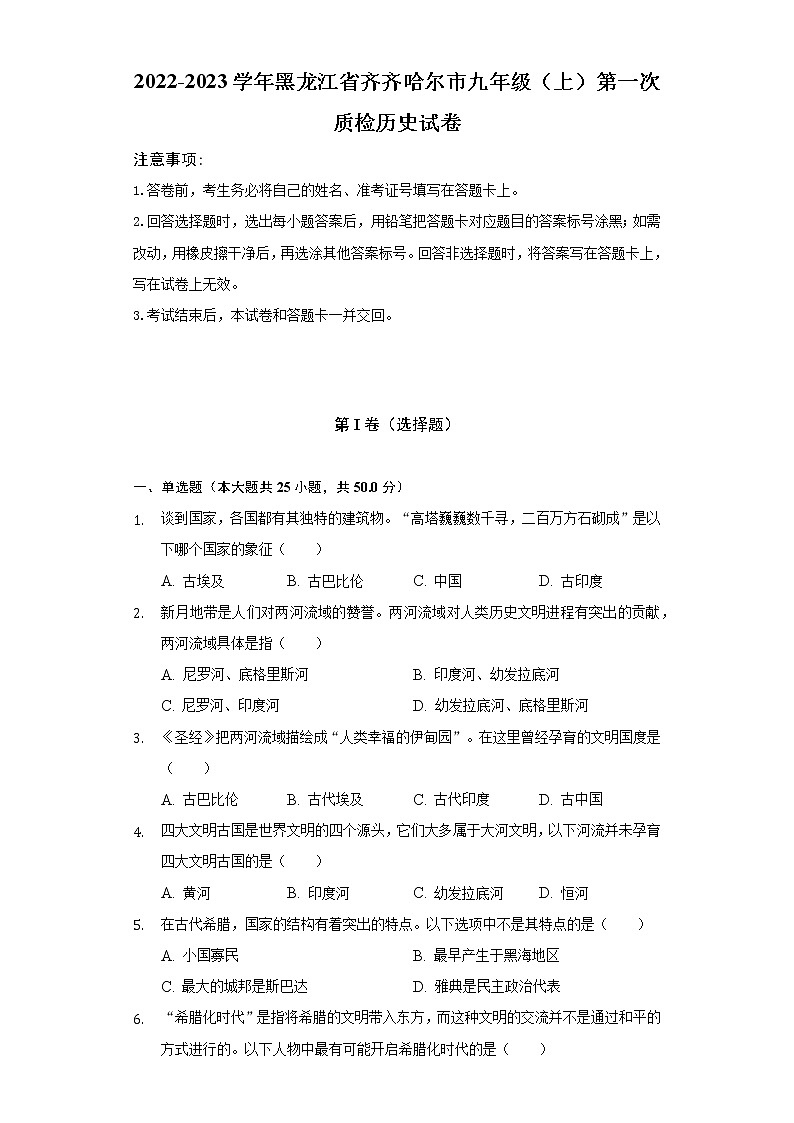 2022-2023学年黑龙江省齐齐哈尔市九年级（上）第一次质检历史试卷（含解析）第1页