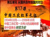 第17课  中国工农红军长征课件2021--2022学年部编版八年级历史上册 (2)