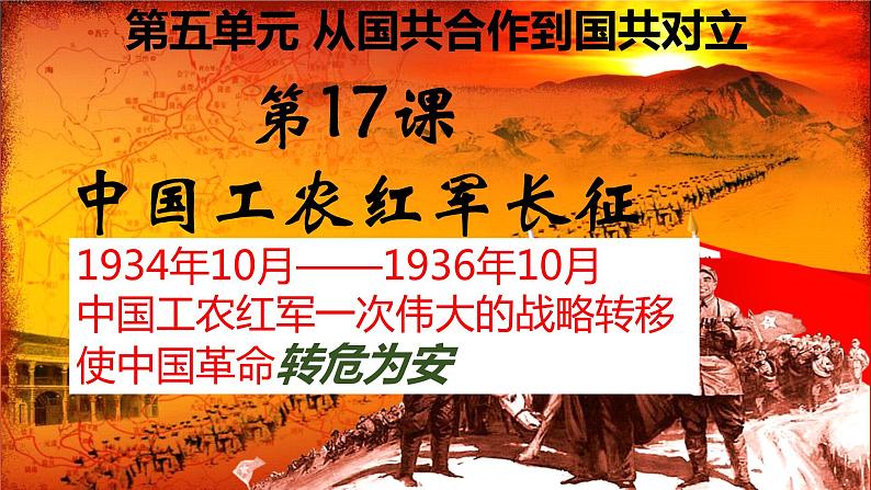 第17课  中国工农红军长征课件2021--2022学年部编版八年级历史上册 (2)第2页