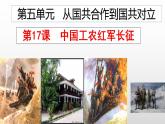 第17课  中国工农红军长征课件2021--2022学年部编版八年级历史上册 (1)