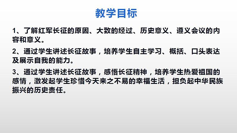 第17课  中国工农红军长征课件2021--2022学年部编版八年级历史上册 (1)第3页