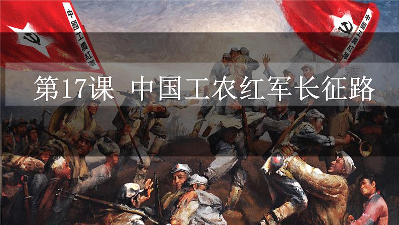 第17课  中国工农红军长征  课件 2022-2023学年部编版八年级历史上册 (3)02