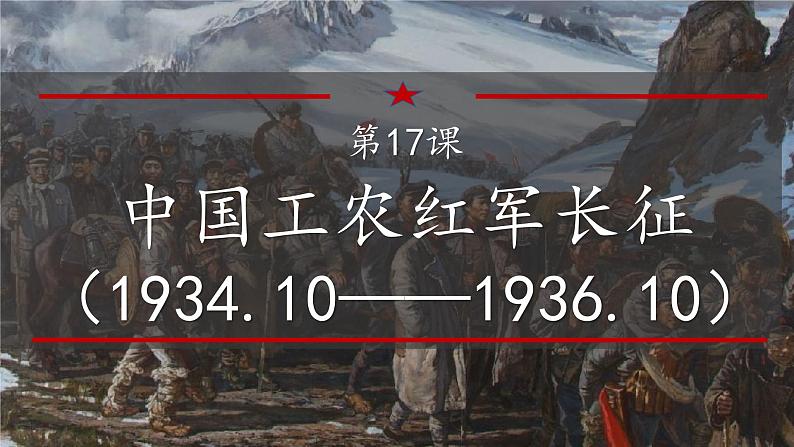 第17课  中国工农红军长征  课件 2022-2023学年部编版八年级历史上册 (1)第2页