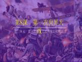 第8课 第一次世界大战课件---2022-2023学年初中历史部编版九年级下册