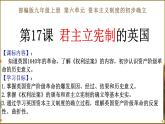第17课 君主立宪制的英国 课件---2022-2023学年初中历史部编版九年级上册