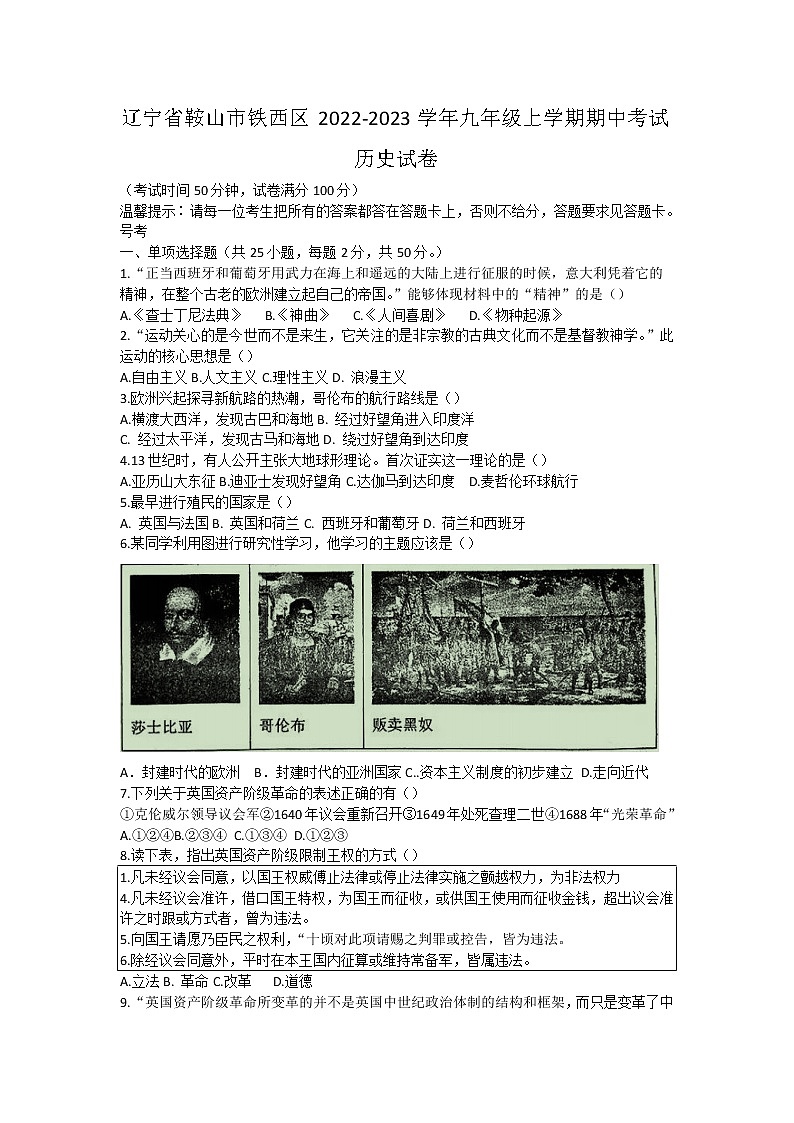 辽宁省鞍山市铁西区2022-2023学年部编版九年级上学期期中考试历史试卷(含答案)第1页