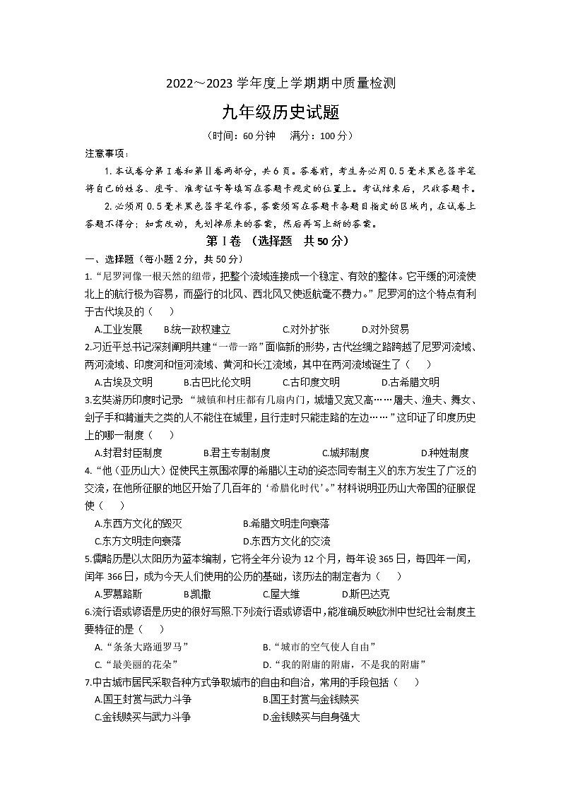 山东省日照市五莲县2022-2023学年九年级上学期期中考试历史试题(含答案)01