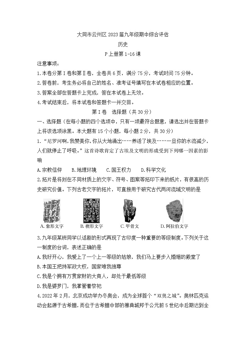 山西省大同市云州区2022-2023学年九年级上学期期中阶段评估历史试题(含答案)第1页