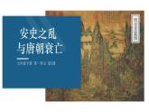 第5课 安史之乱与唐朝衰亡课件---2022-2023学年初中历史部编版七年级下册