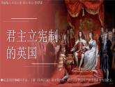 第17课 君主立宪制的英国课件---2022-2023学年初中历史部编版九年级上册